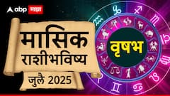 वृषभ राशीसाठी 13 जुलै नंतर सावधानतेचा इशारा; या महिन्यात नेमकं काय घडणार? मासिक राशीभविष्य वाचा