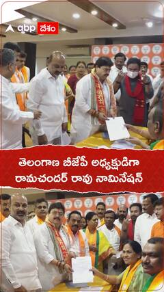 తెలంగాణ బీజేపీ అధ్యక్షుడిగా రామ చందర్ రావు నామినేషన్