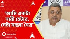 Kalyan Banerjee: 'আমি একটা নারী হেটার, সেটা মহুয়া মৈত্র,আই হেট হার',ফের বিস্ফোরক মন্তব্য কল্যাণের