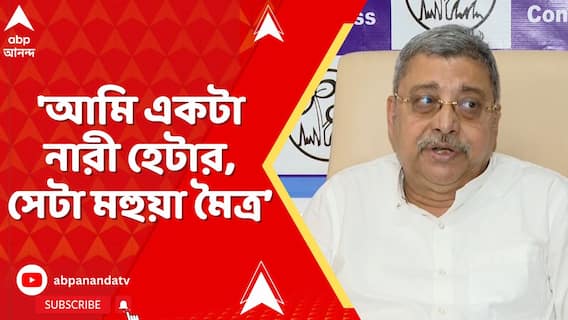 Kalyan Banerjee: 'আমি একটা নারী হেটার, সেটা মহুয়া মৈত্র,আই হেট হার',ফের বিস্ফোরক মন্তব্য কল্যাণের