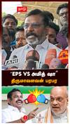 ’’EPS vs அமித் ஷா திருமாவளவன் பரபர | Thirumavalavan on ADMK : BJP Amit Shah