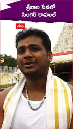 శ్రీవారి సేవలో సింగర్ రాహుల్
