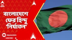 Bangladesh News: বাংলাদেশে ফের হিন্দু নির্যাতন, নির্যাতনের ভিডিও তোলার অভিযোগে জালে আরও ৪