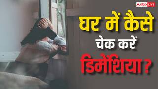 क्या घर में ही डायग्नोस कर सकते हैं डिमेंशिया? जान लें ऐसे तरीके, जो करेंगे मरीज की मदद