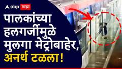 धक्कादायक! पालकांच्या हलगर्जीमुळे दोन वर्षांचा मुलगा मेट्रोबाहेर, कर्मचाऱ्याच्या सतर्कतेमुळे मोठा अनर्थ टळला