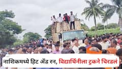 नाशिकमध्ये हिट अँड रन, सायकलवर शाळेत जाणाऱ्या विद्यार्थिनीला भरधाव ट्रकने चिरडलं, संतप्त ग्रामस्थांचा रास्ता रोको