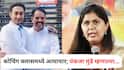 Pankaja Munde Beed Crime: बीडच्या कोचिंग क्लासमधील अत्याचार प्रकरणात संदीप क्षीरसागरांचा राईट हॅन्ड; पंकजा मुंडे म्हणाल्या, एका अल्पवयीन मुलीवर...