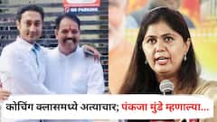 बीडच्या कोचिंग क्लासमधील अत्याचार प्रकरणात संदीप क्षीरसागरांचा राईट हॅन्ड; पंकजा मुंडे म्हणाल्या, एका अल्पवयीन मुलीवर...