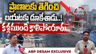 Sigachi Chemical Explosion | పాశమైలారంలో రియాక్టర్ పేలిన వెంటనే లోపల ఏం జరిగిందంటే..!? | ABP Desam