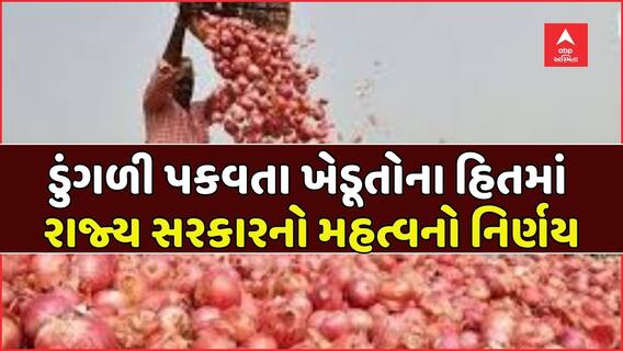 Hun To Bolish : હું તો બોલીશ : ડુંગળી પકવતા ખેડૂતોના હિતમાં રાજ્ય સરકારે લીધો મહત્વનો નિર્ણય