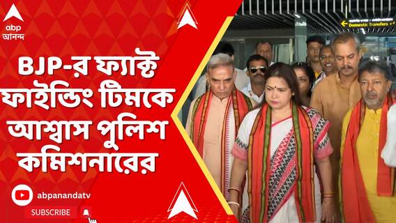 লালবাজারে CP-র কাছে বিজেপির ৪ সদস্যের ফ্য়াক্ট ফাইন্ডিং টিম