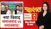 Socialism-Secularism Debate: 'समाजवाद' की लड़ाई 'नमाजवाद' पर आई ? | Chitra Tripathi 30 June 2025