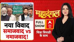 Socialism-Secularism Debate: 'समाजवाद' की लड़ाई 'नमाजवाद' पर आई ? | Chitra Tripathi 30 June 2025