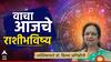 Horoscope Today 1 July 2025: जुलैच्या पहिल्या दिवशी 'या' 4 राशींसाठी भाग्यशाली! श्रीगणेशाच्या कृपेने इच्छा होतील पूर्ण, आजचे राशीभविष्य वाचा