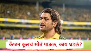 MS Dhoni : महेंद्रसिंह धोनी आता स्वत:लाच देणार वाढदिवसाचं गिफ्ट, कॅप्टन कूलनं उचललं मोठं पाऊल, काय घडलं? 