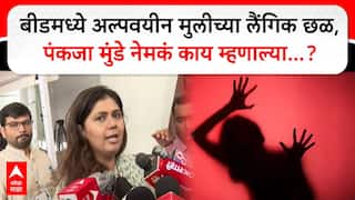 Pankaja Munde : बीडमध्ये अल्पवयीन मुलीच्या लैंगिक छळ, पंकजा मुंडे नेमकं काय म्हणाल्या...?
