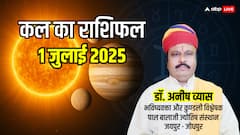 कल का राशिफल: 1 जुलाई 2025 मेष से मीन तक, जानें अपनी किस्मत!