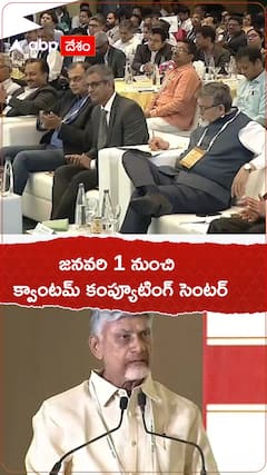 జనవరి 1 నుంచి అమరావతిలో క్వాంటమ్ కంప్యూటింగ్ సెంటర్