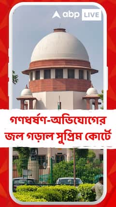 এবার কসবার সাউথ ক্যালকাটা ল' কলেজে গণধর্ষণ-অভিযোগের জল গড়াল সুপ্রিম কোর্টে