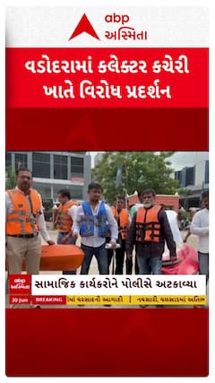Vadodara Protest News: વડોદરામાં કલેકટર કચેરી ખાતે બોટ અને લાઈફ જેકેટ લઈ વિરોધ પ્રદર્શન