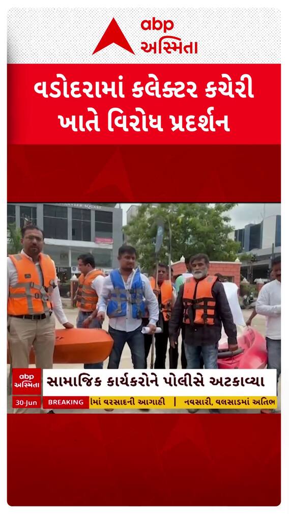 Vadodara Protest News: વડોદરામાં કલેકટર કચેરી ખાતે બોટ અને લાઈફ જેકેટ લઈ વિરોધ પ્રદર્શન