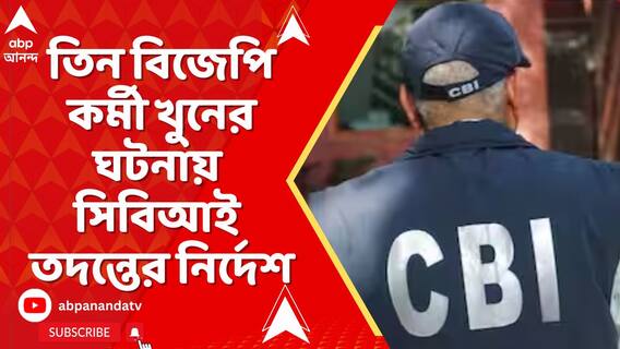 সন্দেশখালির তিন বিজেপি কর্মী খুনের ঘটনায় সিবিআই তদন্তের নির্দেশ