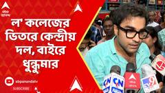 Kasba News: ল' কলেজের ভিতরে কেন্দ্রীয় দল, বাইরে ধুন্ধুমার রাত দখল অধিকার মঞ্চের সদস্যদের সঙ্গে BJP-র