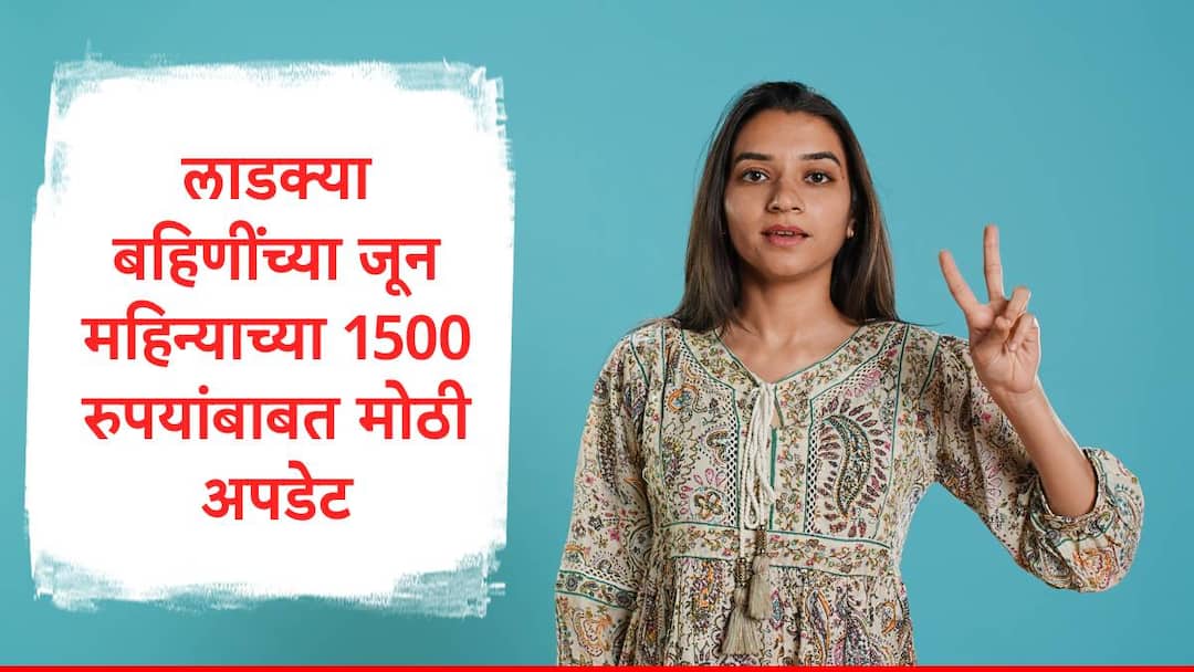 Mukhyamantri Majhi Ladki Bahin Yojana June Installment rupees 3600 crore transfer via dbt said by ajit pawar Ladki Bahin Yojana : लाडक्या बहिणींसाठी गुड न्यूज, जून महिन्याचे 1500 रुपये लवकरच खात्यात येणार, अजित पवार 3600 कोटींचा उल्लेख करत म्हणाले..