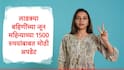 Ladki Bahin Yojana : लाडक्या बहिणींसाठी गुड न्यूज, जून महिन्याचे 1500 रुपये लवकरच खात्यात येणार, अजित पवार 3600 कोटींचा उल्लेख करत म्हणाले..