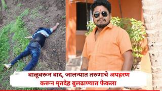 जालना हादरला! वाळू टाकण्याच्या वादातून तरुणाला अपहरण करून संपवलं, मृतदेह बुलढाण्यातील शिवारात फेकला