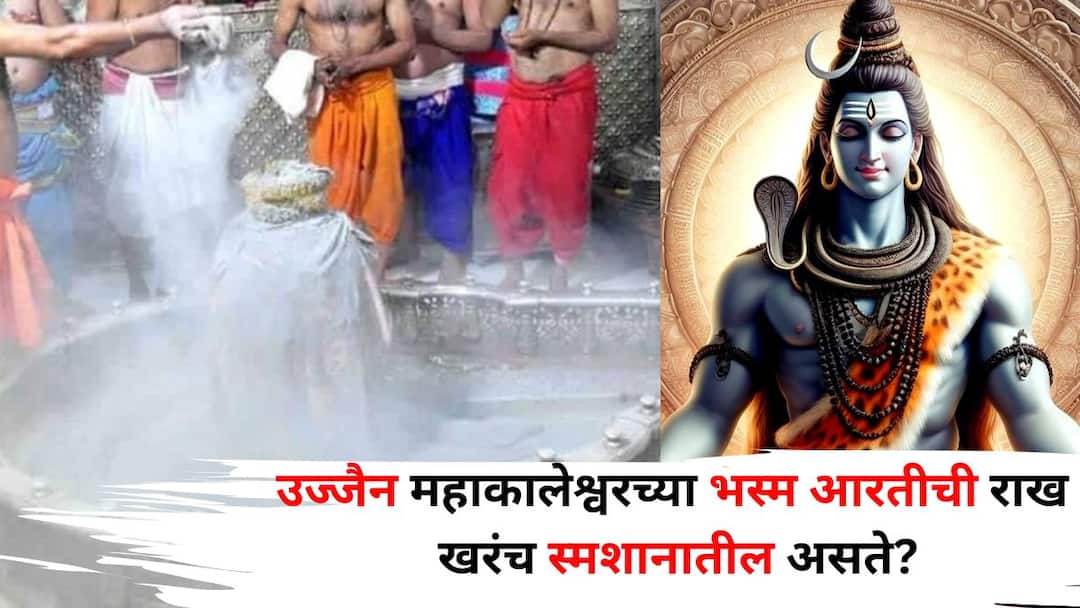 Lord Shiva: उज्जैन महाकालेश्वरच्या 'भस्म आरती' ची राख स्मशानातील असते? ही राख नेमकी येते कुठून? नियम जाणून घ्या.. Lord Shiva hindu religion marathi news ash used in Bhasma Aarti of Ujjain Mahakaleshwar come from Where exactly does this ash come from Know the rules Lord Shiva: उज्जैन महाकालेश्वरच्या 'भस्म आरती' ची राख स्मशानातील असते? ही राख नेमकी येते कुठून? नियम जाणून घ्या..