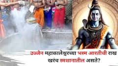 उज्जैन महाकालेश्वरच्या 'भस्म आरती' ची राख स्मशानातील असते? ही राख नेमकी येते कुठून? नियम जाणून घ्या..