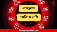 ঢুকবে বাড়তি টাকা, পার্স উঠবে ফুলে ফেঁপে, নতুন চাকরির সুবর্ণ সুযোগ, ৫ রাশির কেল্লাফতে