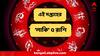 Saptahik Rashifal : ঢুকবে বাড়তি টাকা, পার্স উঠবে ফুলে ফেঁপে, নতুন চাকরির সুবর্ণ সুযোগ, ৫ রাশির কেল্লাফতে