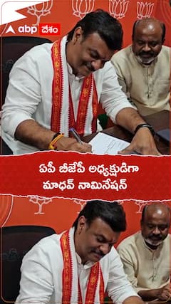 ఏపీ బీజేపీ అధ్యక్షుడిగా మాధవ్ నామినేషన్