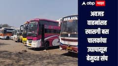 अवजड वाहनांसह खासगी बस चालकांचा उद्यापासून बेमुदत संप, नेमक्या काय आहेत मागण्या?