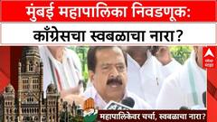 ठाकरे बंधू एकत्र आल्यास काँग्रेस स्वबळावर लढणार? राज ठाकरेंची भूमिका अमान्य, दिल्लीमध्ये नेत्यांची खलबतं