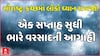 Saurashtra-Kutch Rain Forecast: સૌરાષ્ટ્ર-કચ્છમાં લોકો ધ્યાન રાખજો!, ભારે વરસાદની આગાહી