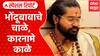 Pune Bhondu Baba : भोंदूबाबाचे चाळे, कारनामे काळे Special Report
