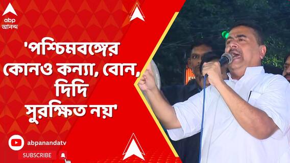 'কন্যা সুরক্ষা যাত্রা আমি সর্বত্র করব', হুঙ্কার শুভেন্দুর