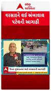 Ambalal Patel : અંબાલાલ પટેલની ગુુજરાતમાં ફરી અતિભારે વરસાદની આગાહી, જુઓ શોર્ટ વીડિયો