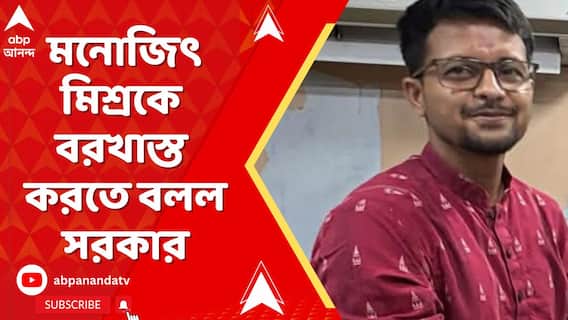 কসবাকাণ্ডে ৬ দিনের মাথায় ফিরল হুঁশ সরকারের,মনোজিৎ মিশ্রকে বরখাস্ত করতে বলল সরকার