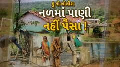 Hun To Bolish : હું તો બોલીશ : નળમાં પાણી નહીં પૈસા !