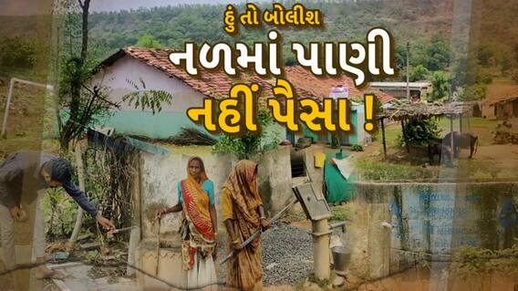 Hun To Bolish : હું તો બોલીશ : નળમાં પાણી નહીં પૈસા !