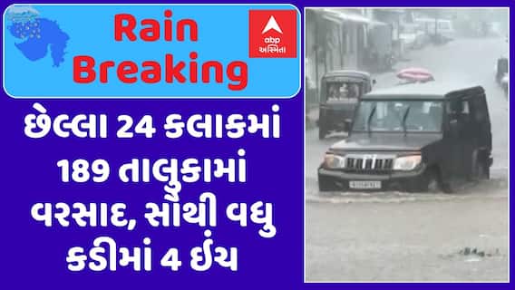 Gujarat Rain Data: ગુજરાતમાં છેલ્લા 24 કલાકમાં 189 તાલુકામાં વરસાદ, સૌથી વધુ કડીમાં 4 ઇંચ વરસાદ