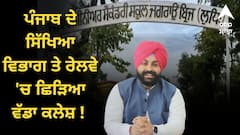 ਪੰਜਾਬ ਦੇ ਸਿੱਖਿਆ ਵਿਭਾਗ ਤੇ ਰੇਲਵੇ 'ਚ ਛਿੜਿਆ ਵੱਡਾ ਕਲੇਸ਼ ! 15 ਦਿਨਾਂ 'ਚ ਸਰਕਾਰੀ ਸਕੂਲ ਖਾਲੀ ਕਰਨ ਦੇ ਹੁਕਮ, ਖ਼ਤਰੇ 'ਚ 350 ਵਿਦਿਆਰਥੀ ਦਾ ਭਵਿੱਖ