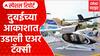 Dubai Air Taxi : दुबईच्या आकाशात उडाली एअर टॅक्सी, वाहतूक कोंडीवर उपाय Special report