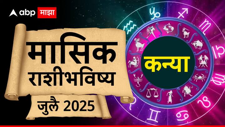 कन्या - जुलै 2025 कन्या राशीच्या हा महिना प्रेम जीवनासाठी चांगला राहील, प्रिय व्यक्तीसोबत लांबच्या प्रवासाला जाण्याची संधी मिळू शकते, ज्यामुळे नातेसंबंध आणखी मजबूत होतील. नोकरदार लोकांनी या महिन्यात जास्त धावपळ टाळावी आणि शांत राहावे. कामाच्या ठिकाणी संयम राखावा, कारण घाईमुळे चुका होऊ शकतात. हा महिना व्यावसायिकांसाठी अनुकूल आहे आणि सरकारी क्षेत्रातून काही चांगले फायदे मिळू शकतात. विद्यार्थ्यांना अभ्यासात अडथळा येईल आणि इच्छित परिणामांसाठी कठोर परिश्रम करावे लागतील. आरोग्याच्या दृष्टिकोनातून, रोगप्रतिकारक शक्ती कमकुवत राहू शकते, ज्यामुळे तुम्ही लवकर आजारी पडू शकता. संसर्ग टाळा आणि व्यायाम आणि ध्यान आराम देईल. महिन्याचा दुसरा आणि तिसरा आठवडा प्रवासासाठी अनुकूल राहील.
