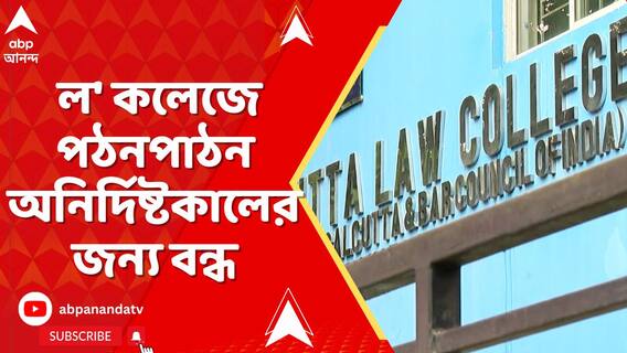 কসবাকাণ্ডের পর সাউথ ক্যালকাটা ল' কলেজে পঠনপাঠন অনির্দিষ্টকালের জন্য বন্ধ