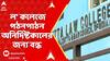Kasba News: কসবাকাণ্ডের পর সাউথ ক্যালকাটা ল' কলেজে পঠনপাঠন অনির্দিষ্টকালের জন্য বন্ধ